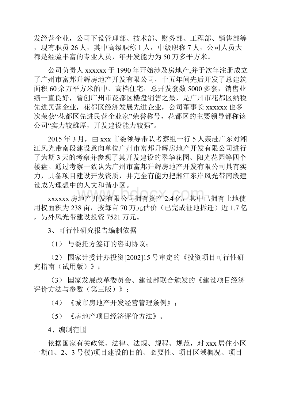 精品推荐最新房地产建设项目可行性分析研究报告.docx_第2页