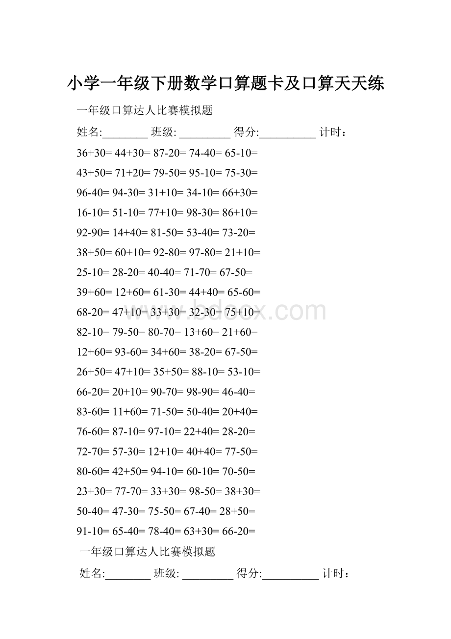 小学一年级下册数学口算题卡及口算天天练.docx_第1页