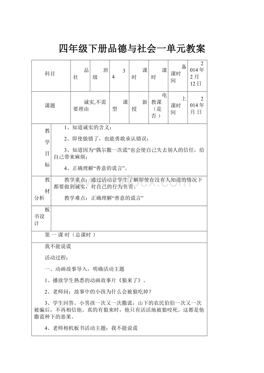 四年级下册品德与社会一单元教案.docx