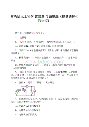 浙教版九上科学 第三章 习题精练《能量的转化和守恒》.docx