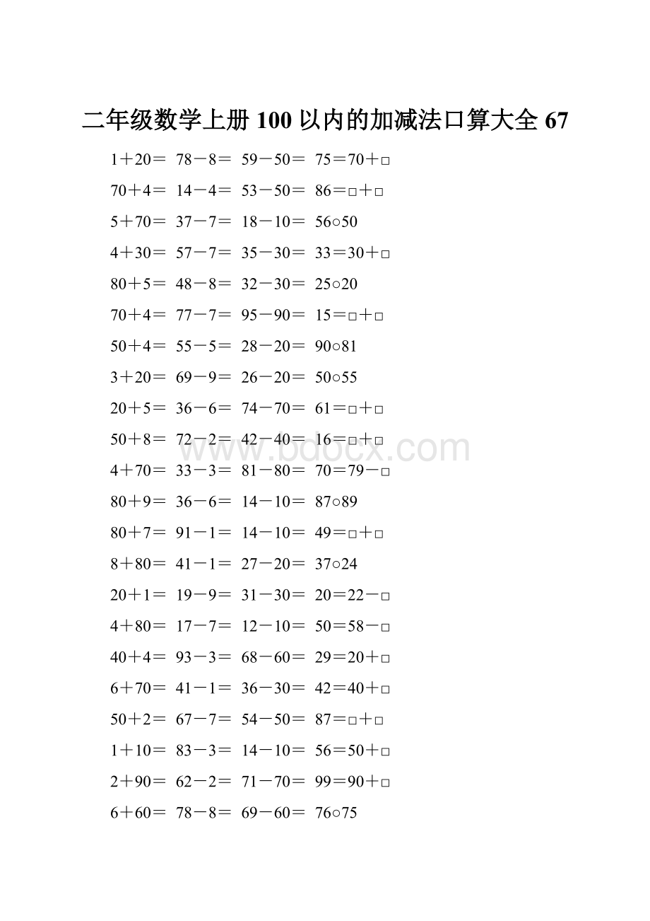 二年级数学上册100以内的加减法口算大全67.docx