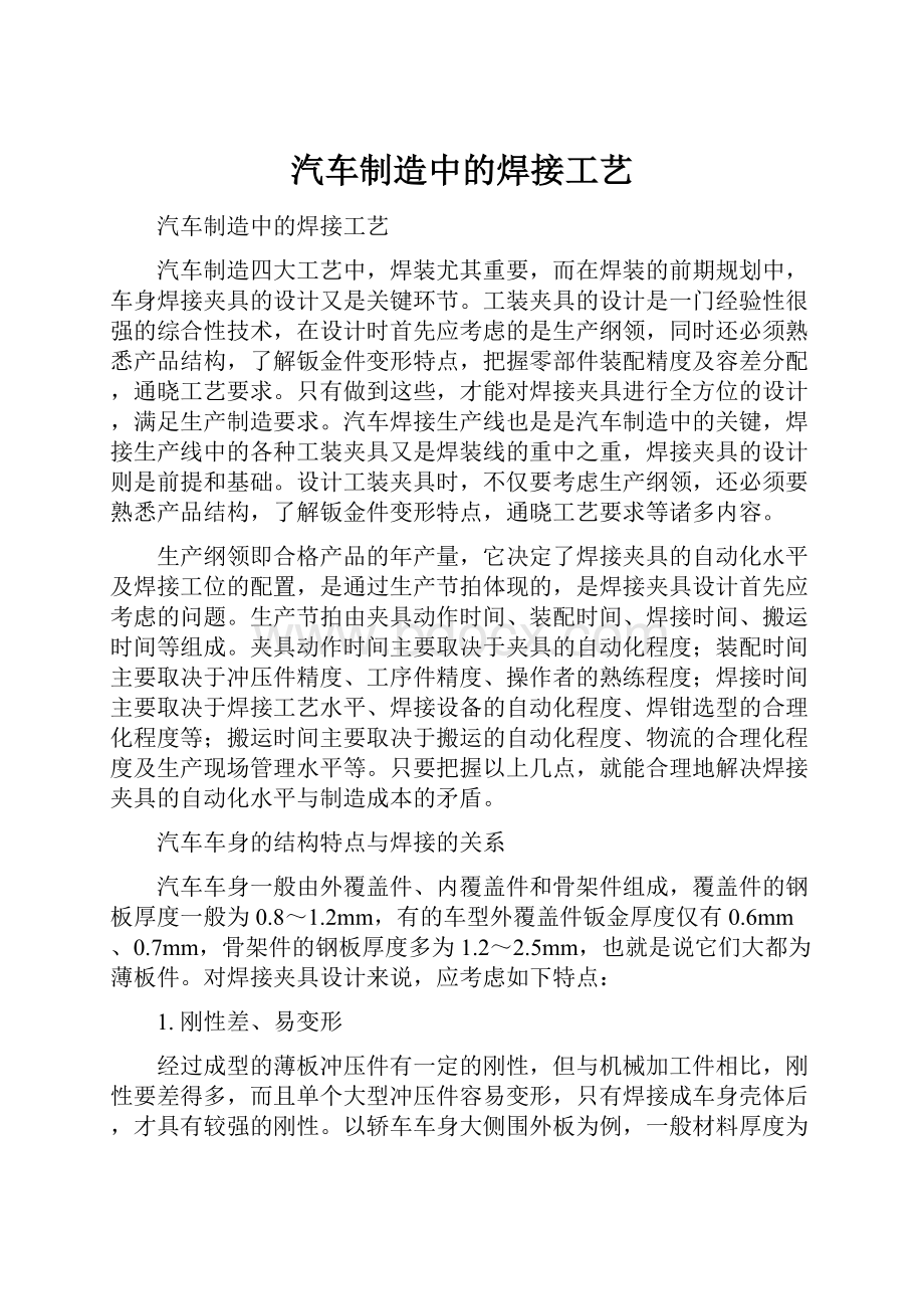 汽车制造中的焊接工艺.docx_第1页