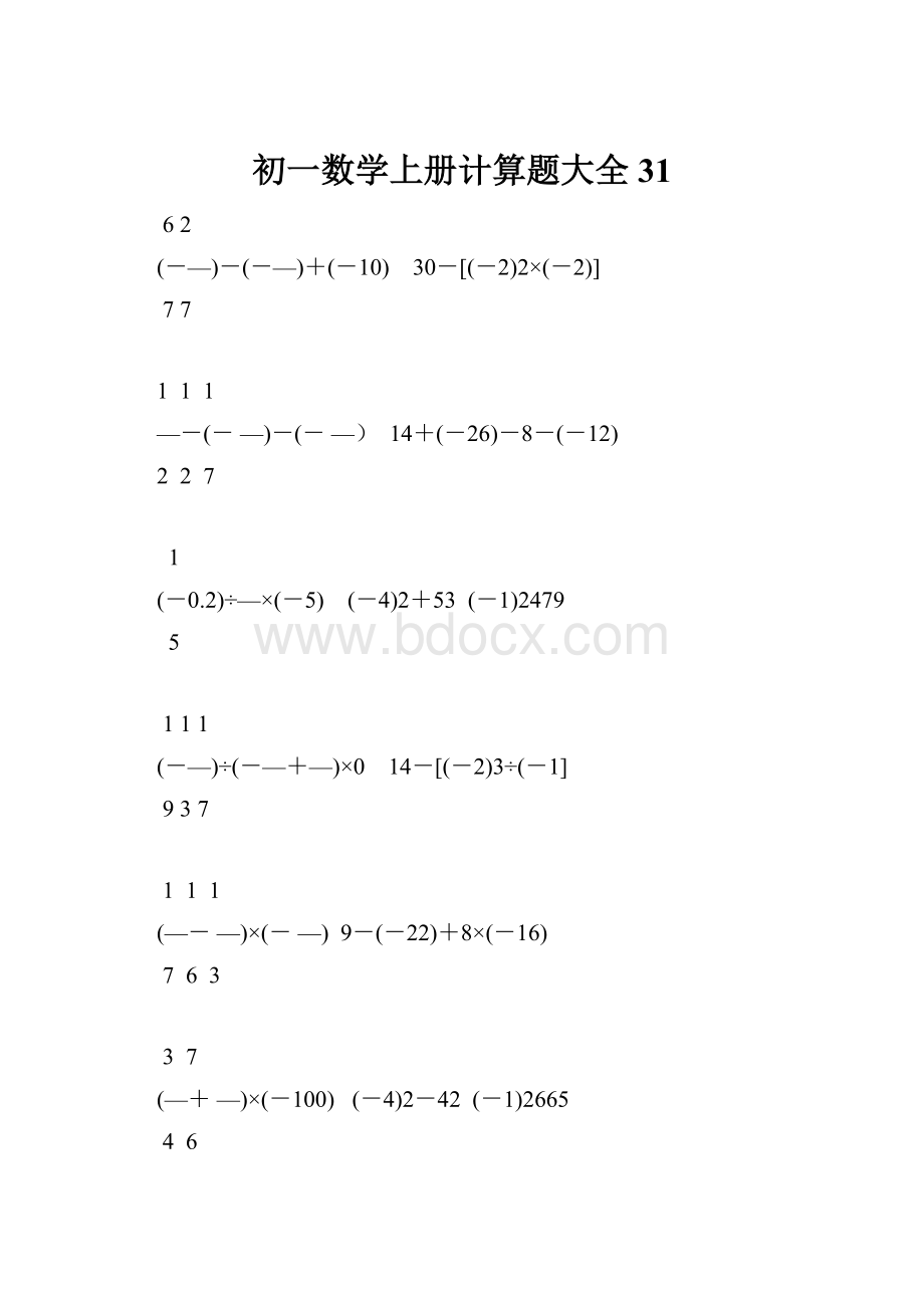 初一数学上册计算题大全31.docx_第1页