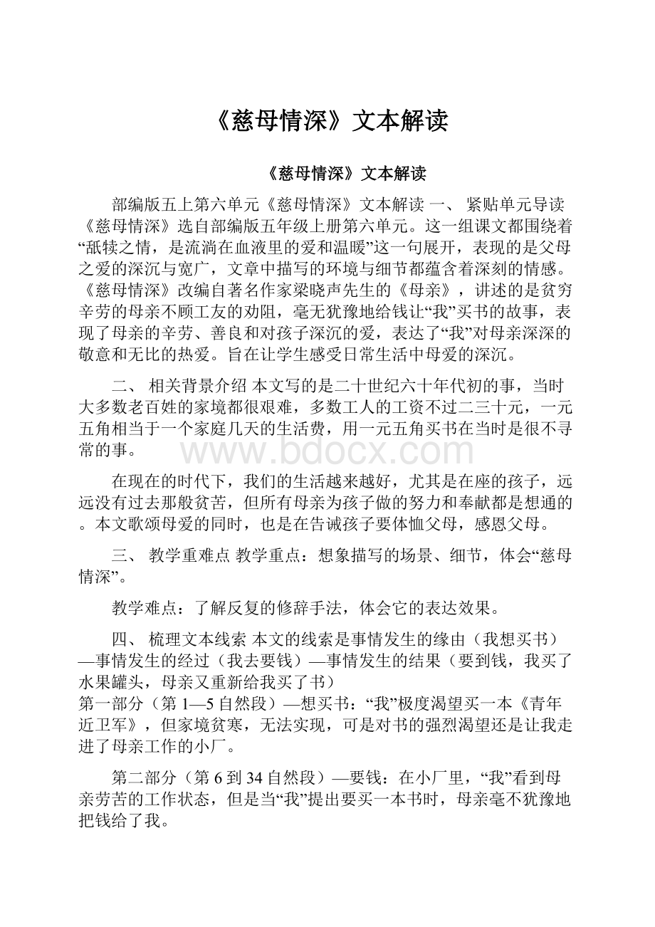 《慈母情深》文本解读.docx_第1页