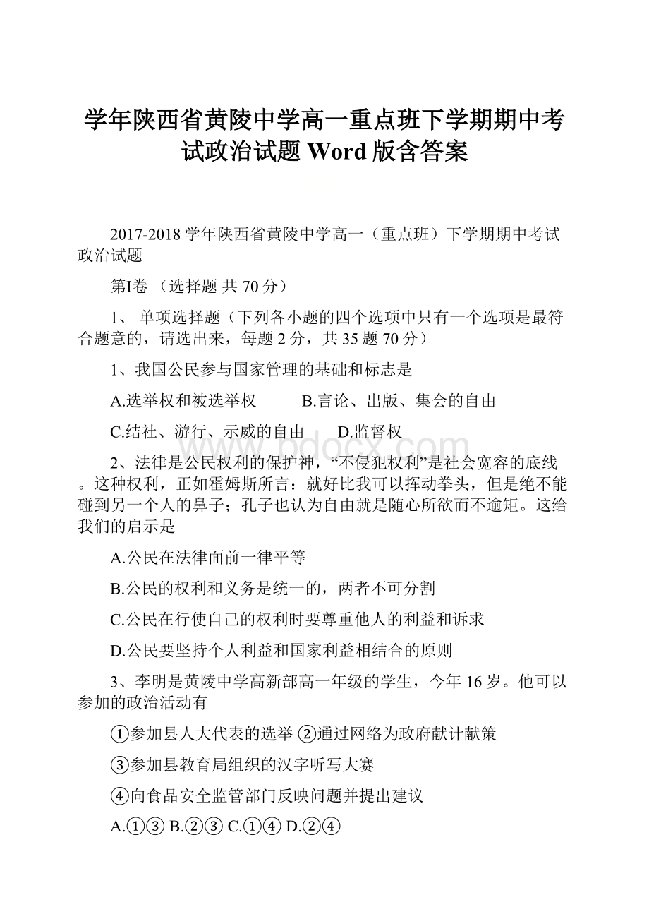 学年陕西省黄陵中学高一重点班下学期期中考试政治试题Word版含答案.docx