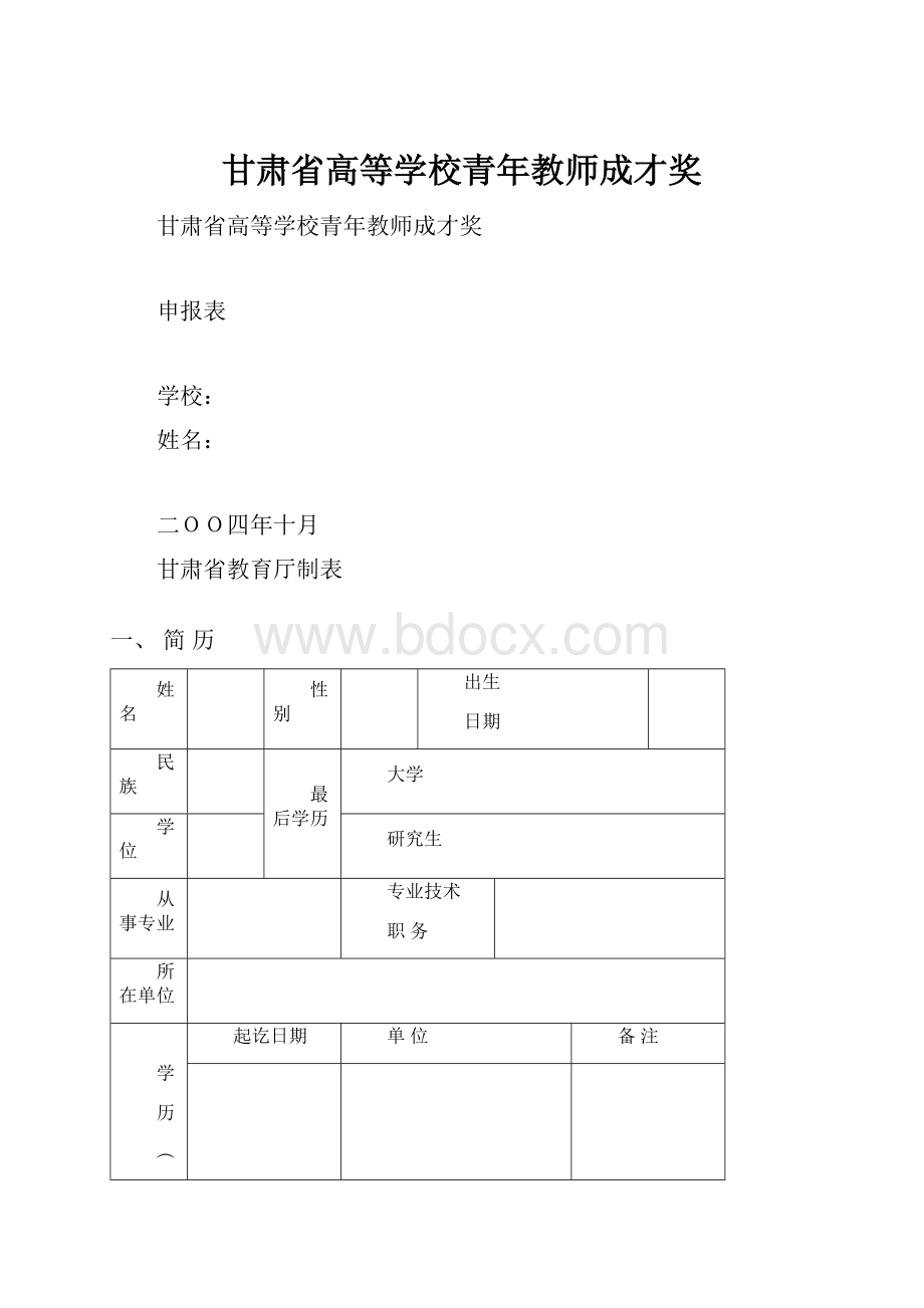 甘肃省高等学校青年教师成才奖.docx