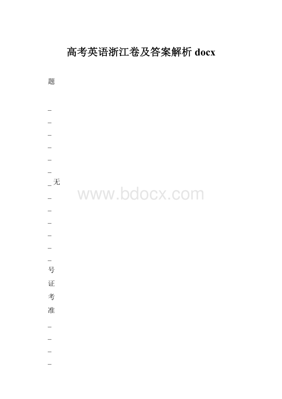 高考英语浙江卷及答案解析docx.docx