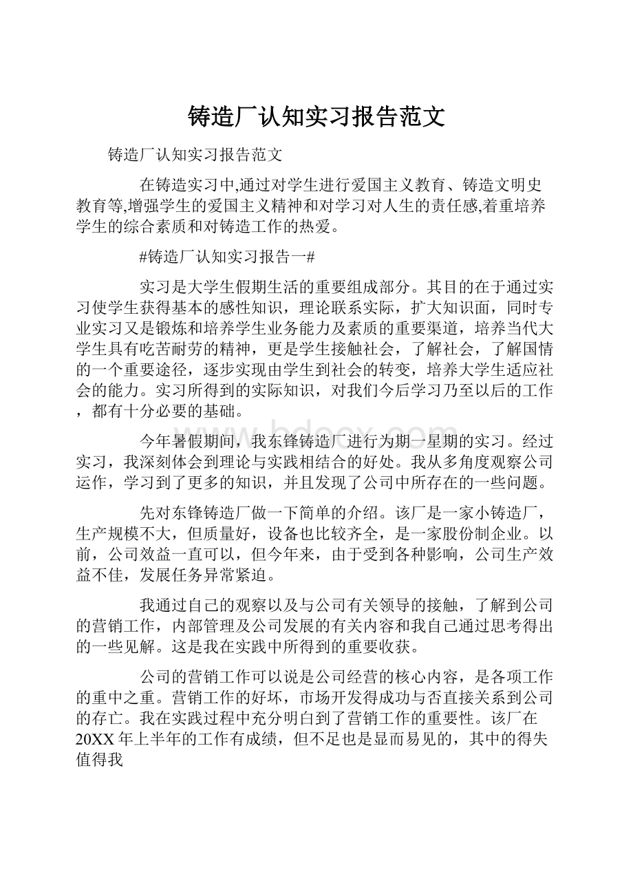 铸造厂认知实习报告范文.docx_第1页