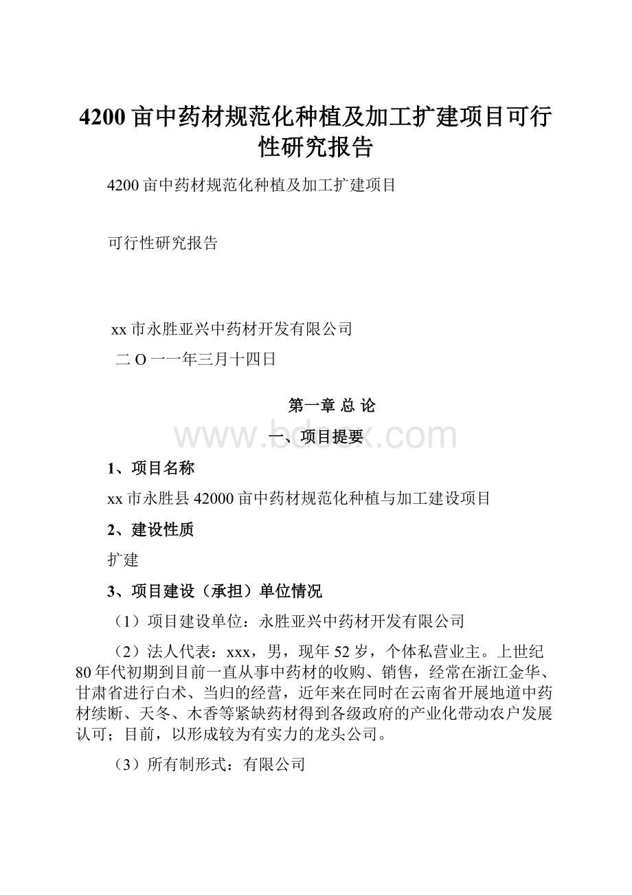 4200亩中药材规范化种植及加工扩建项目可行性研究报告.docx_第1页