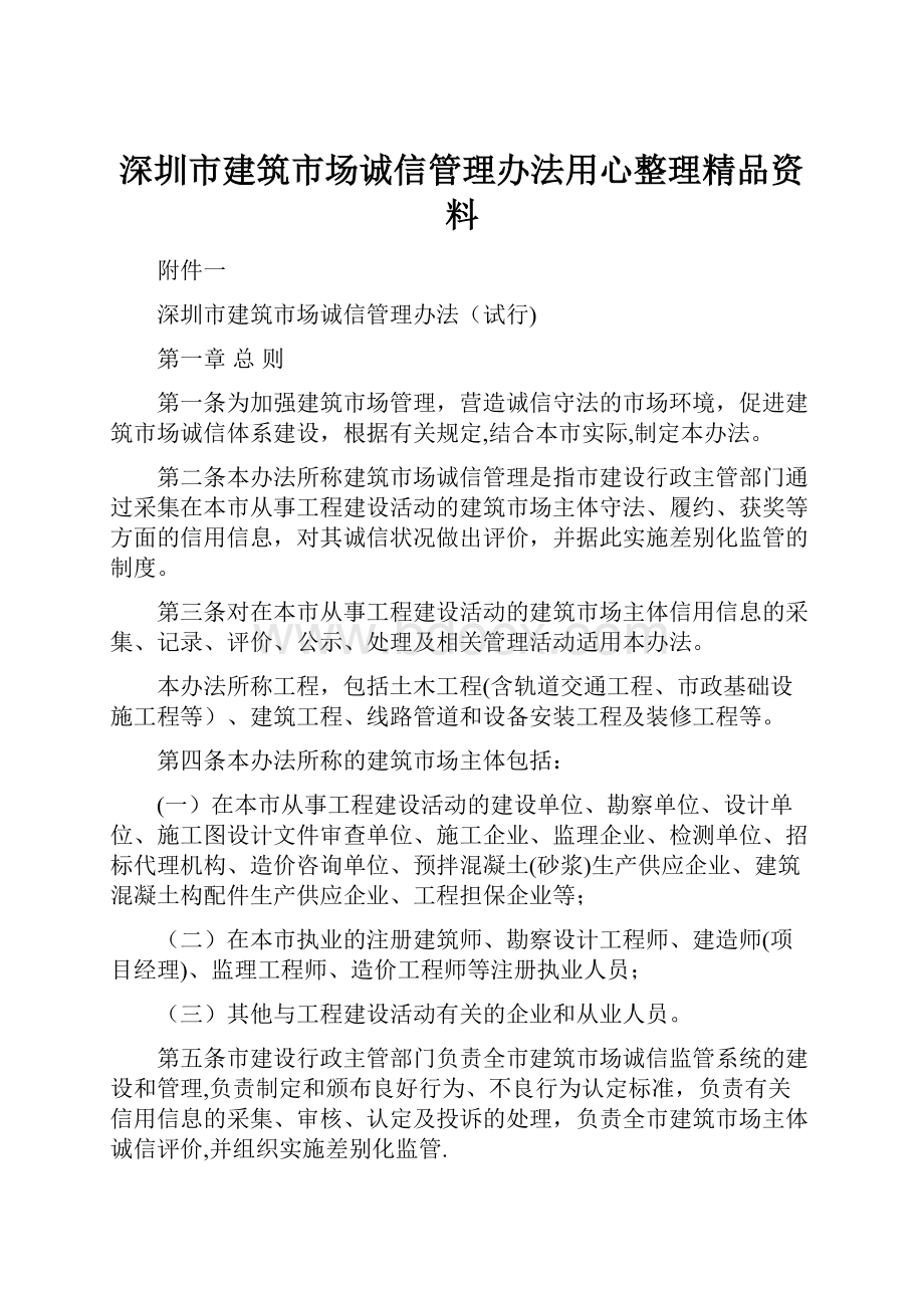 深圳市建筑市场诚信管理办法用心整理精品资料.docx