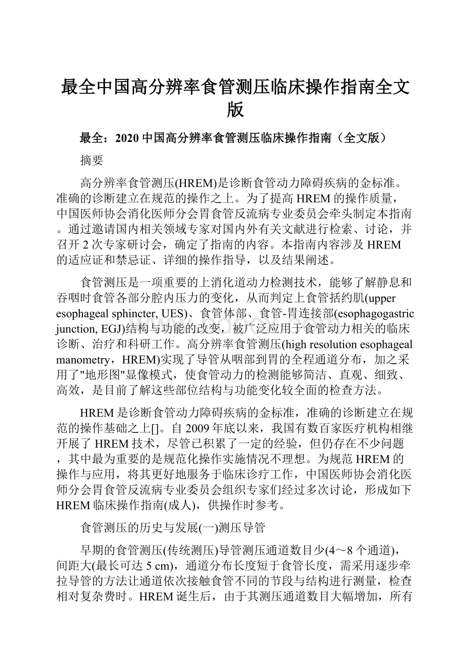 最全中国高分辨率食管测压临床操作指南全文版.docx