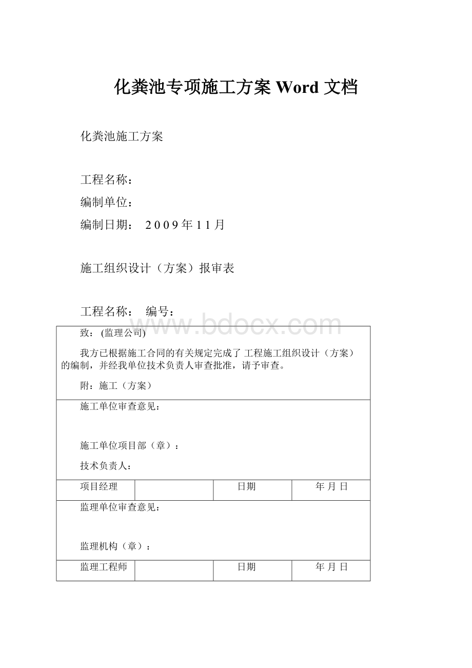 化粪池专项施工方案 Word 文档.docx