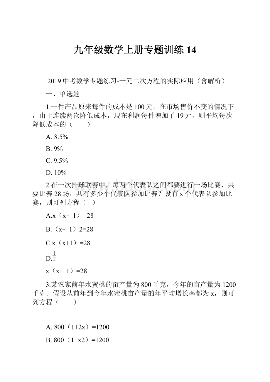 九年级数学上册专题训练14.docx