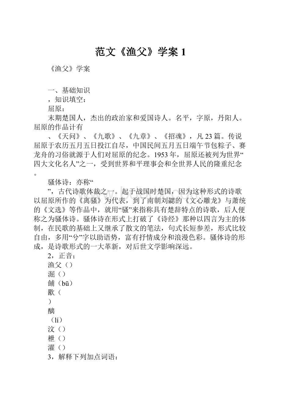 范文《渔父》学案1.docx