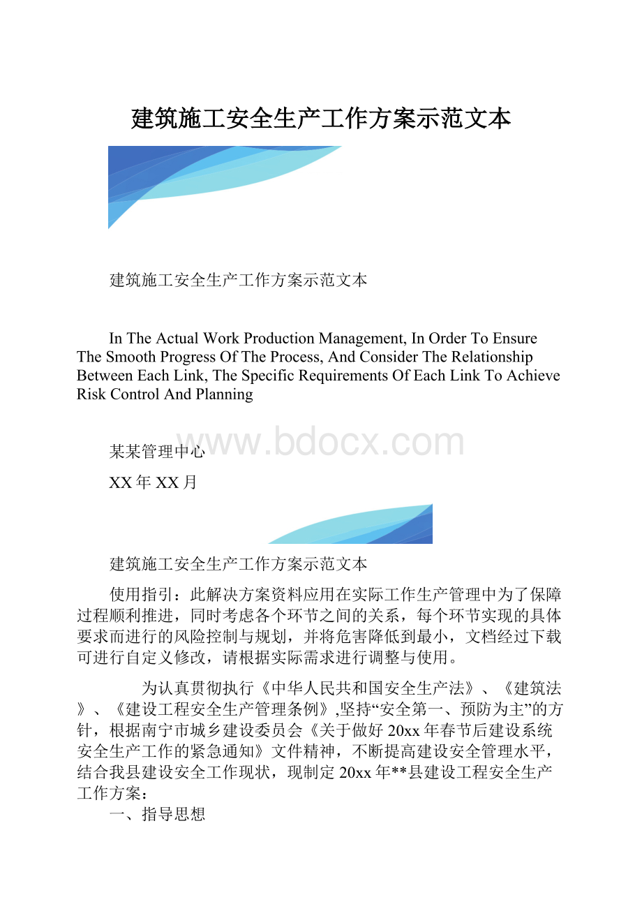 建筑施工安全生产工作方案示范文本.docx_第1页