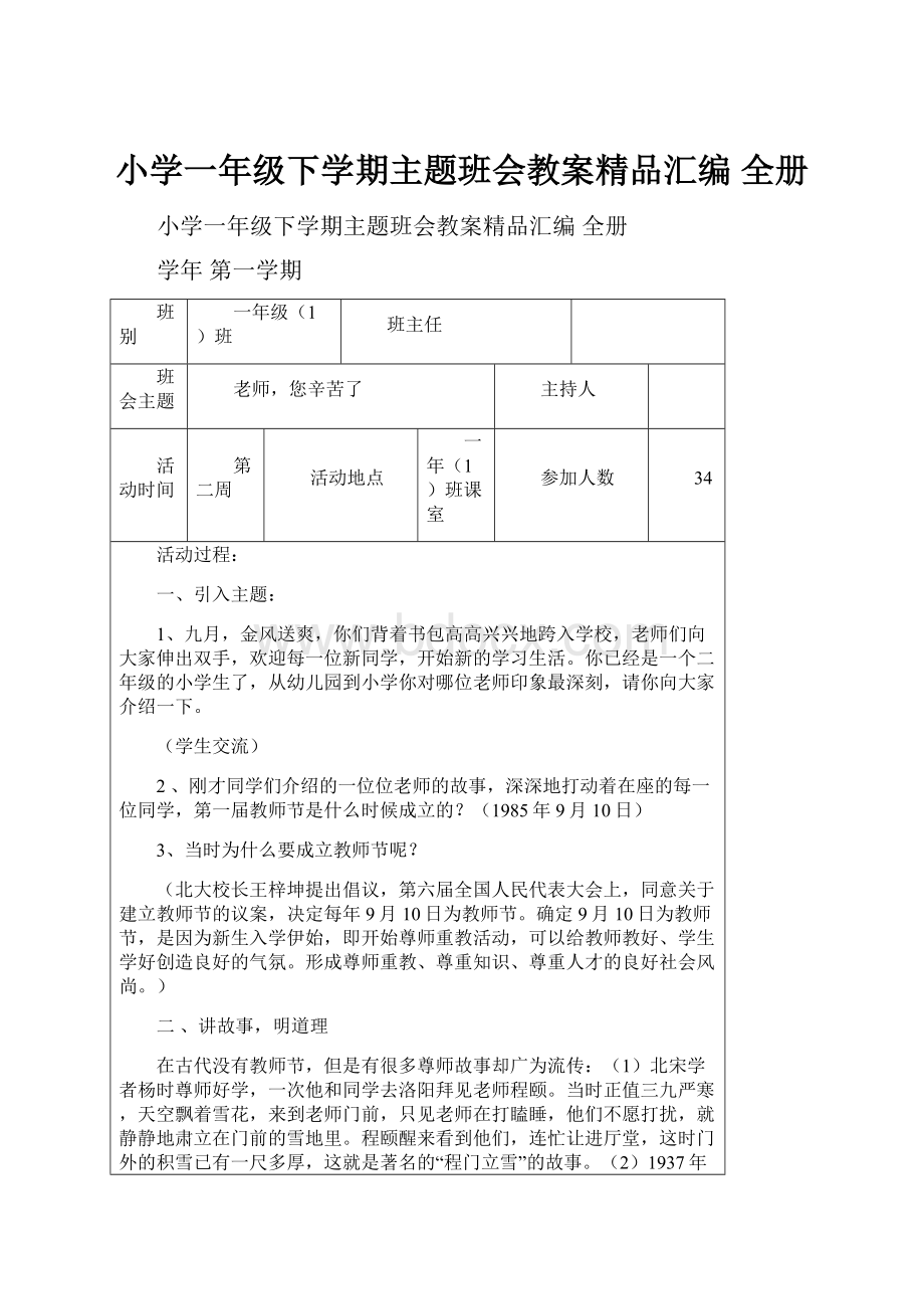 小学一年级下学期主题班会教案精品汇编 全册.docx