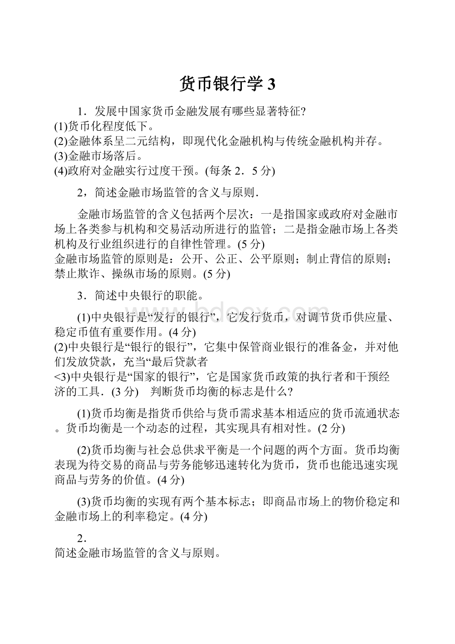 货币银行学3.docx