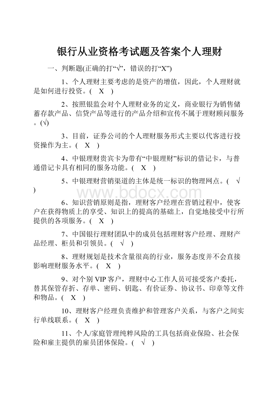 银行从业资格考试题及答案个人理财.docx_第1页