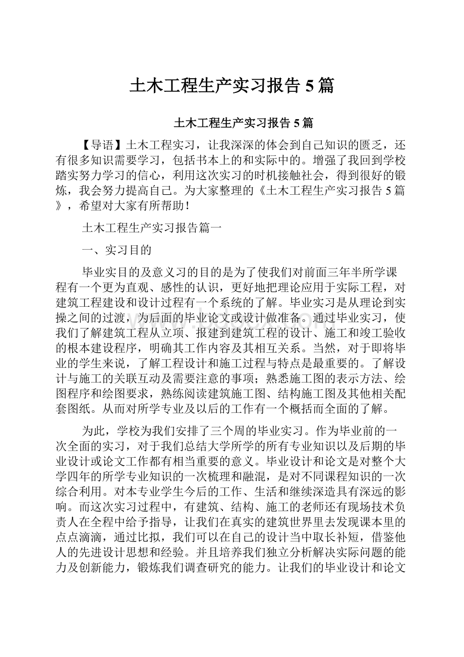 土木工程生产实习报告5篇.docx