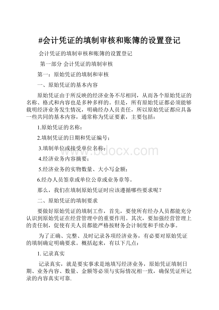 #会计凭证的填制审核和账簿的设置登记.docx