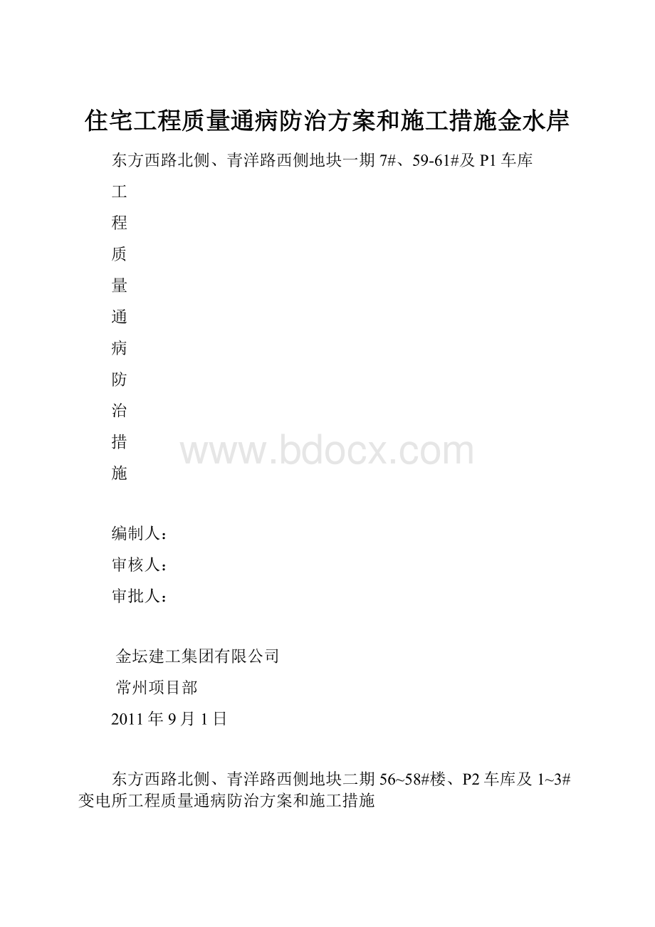 住宅工程质量通病防治方案和施工措施金水岸.docx