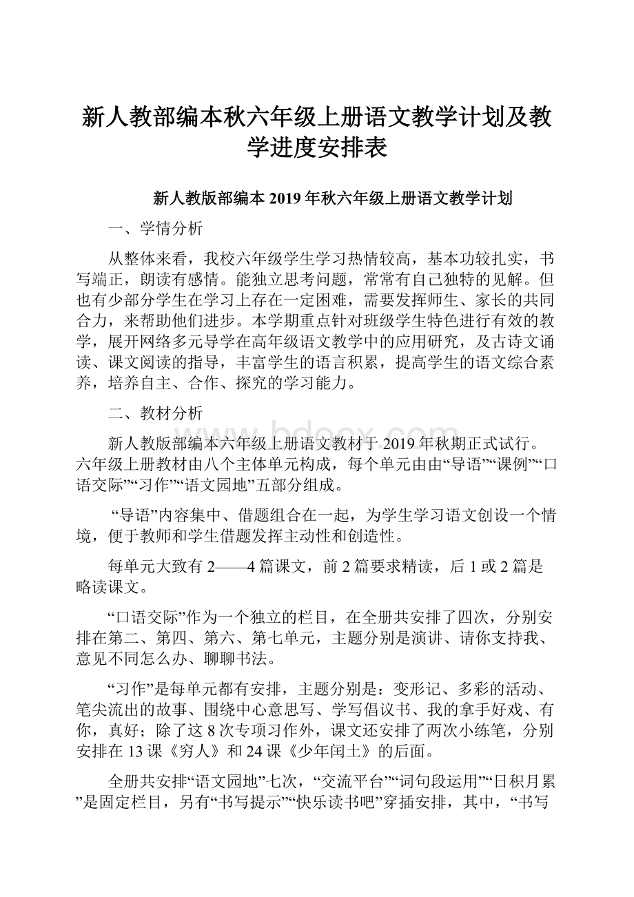 新人教部编本秋六年级上册语文教学计划及教学进度安排表.docx_第1页