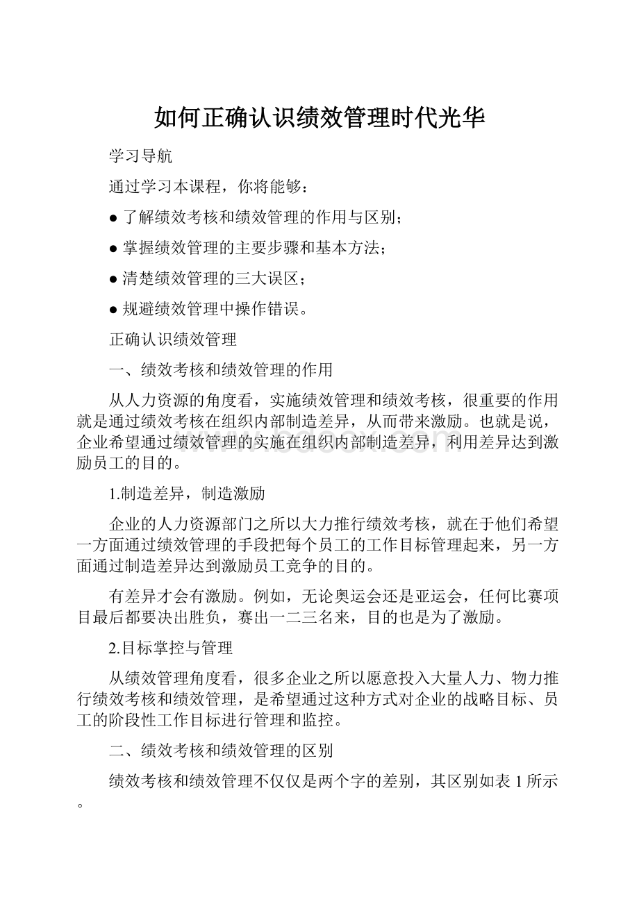 如何正确认识绩效管理时代光华.docx_第1页