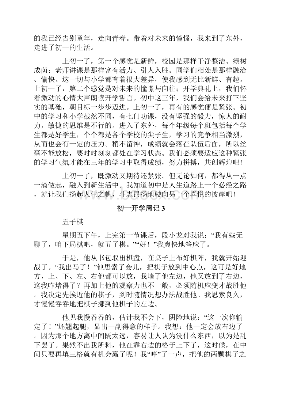 初一开学周记15篇.docx_第2页