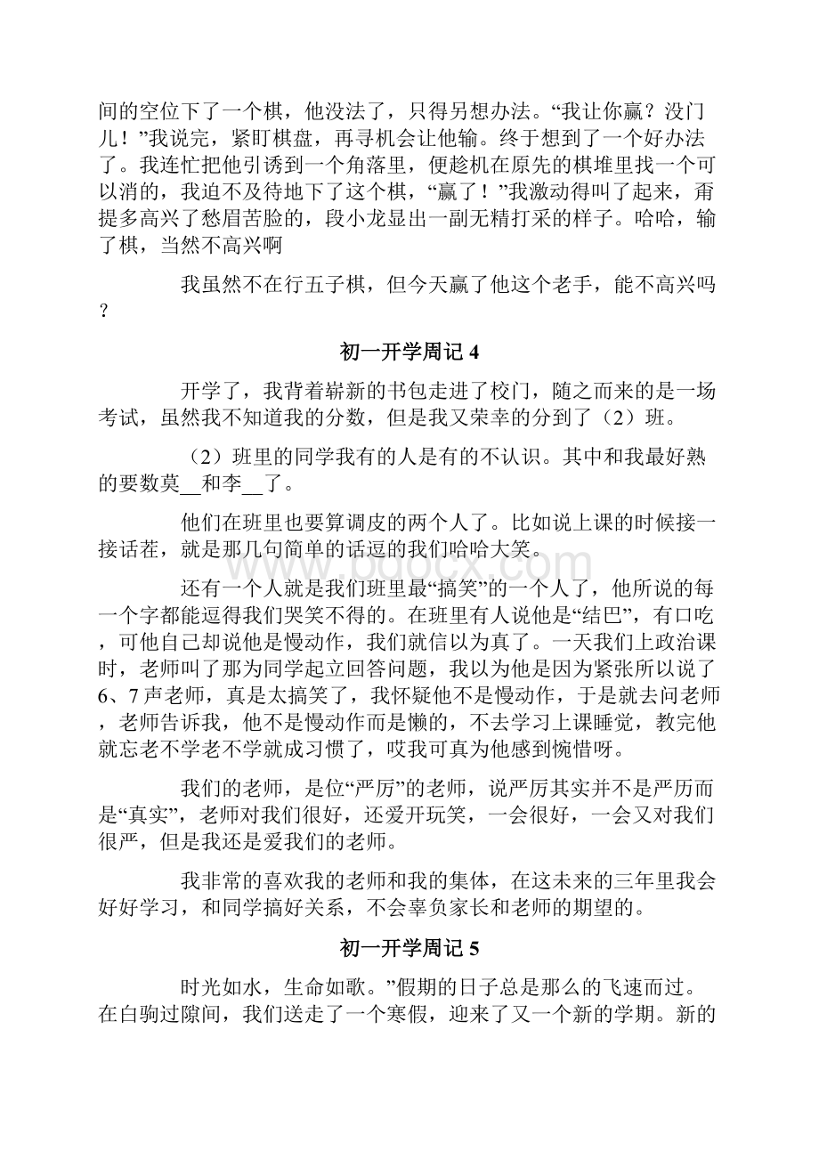 初一开学周记15篇.docx_第3页