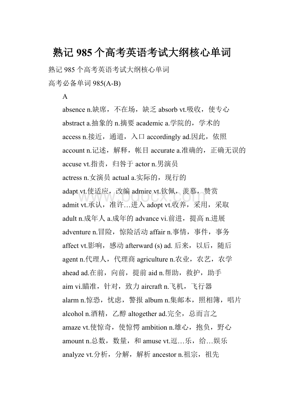 熟记985个高考英语考试大纲核心单词.docx