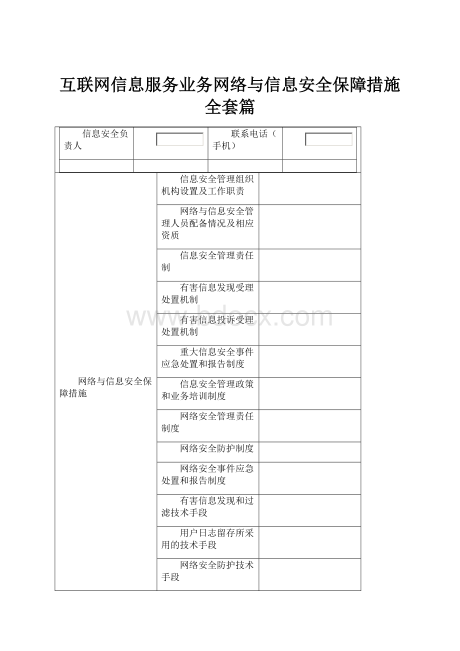 互联网信息服务业务网络与信息安全保障措施全套篇.docx