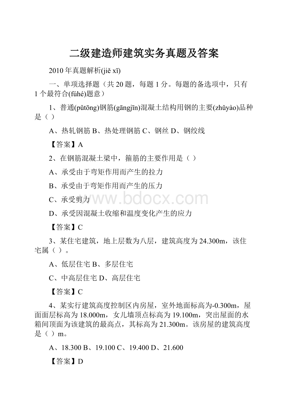 二级建造师建筑实务真题及答案.docx_第1页