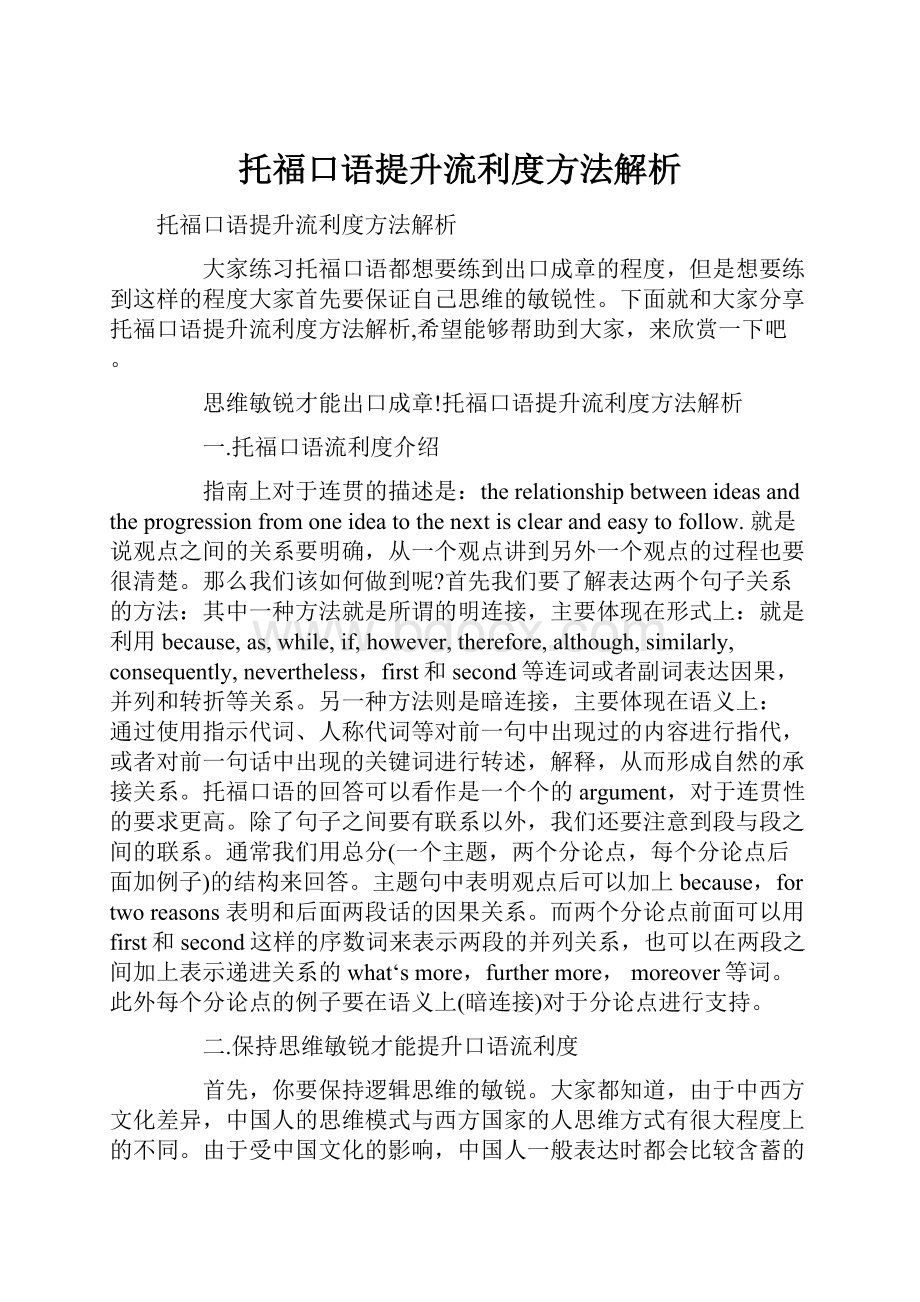 托福口语提升流利度方法解析.docx