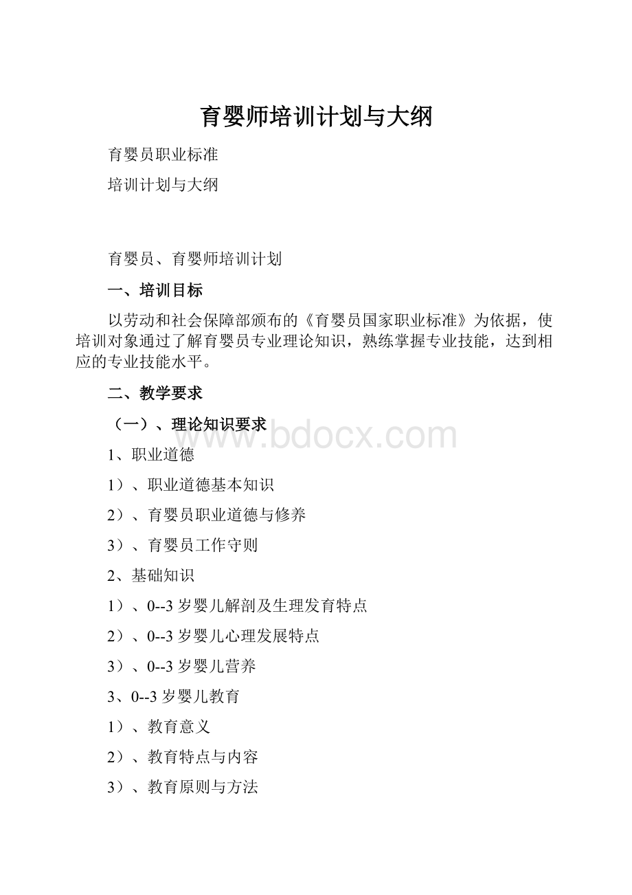 育婴师培训计划与大纲.docx