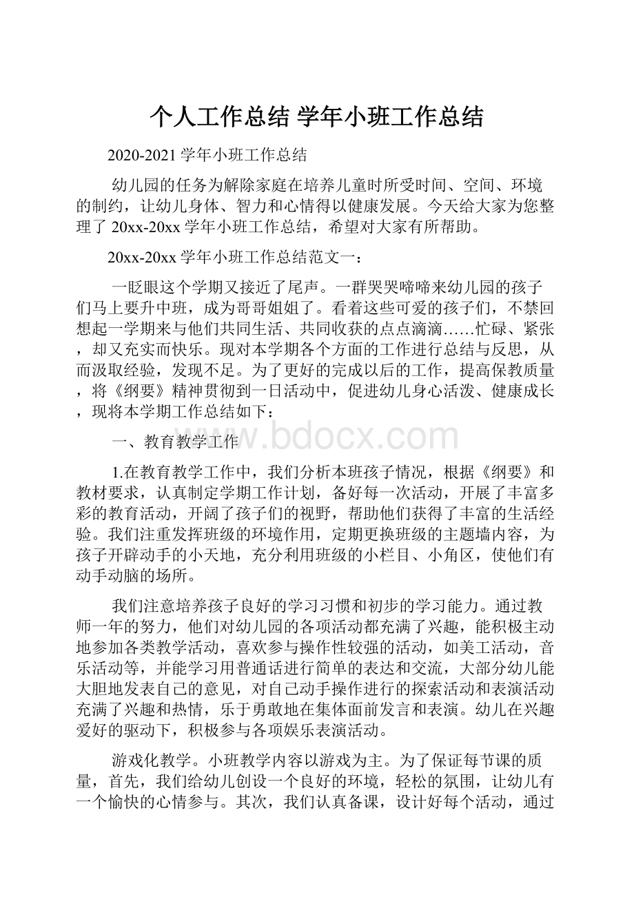 个人工作总结 学年小班工作总结.docx_第1页