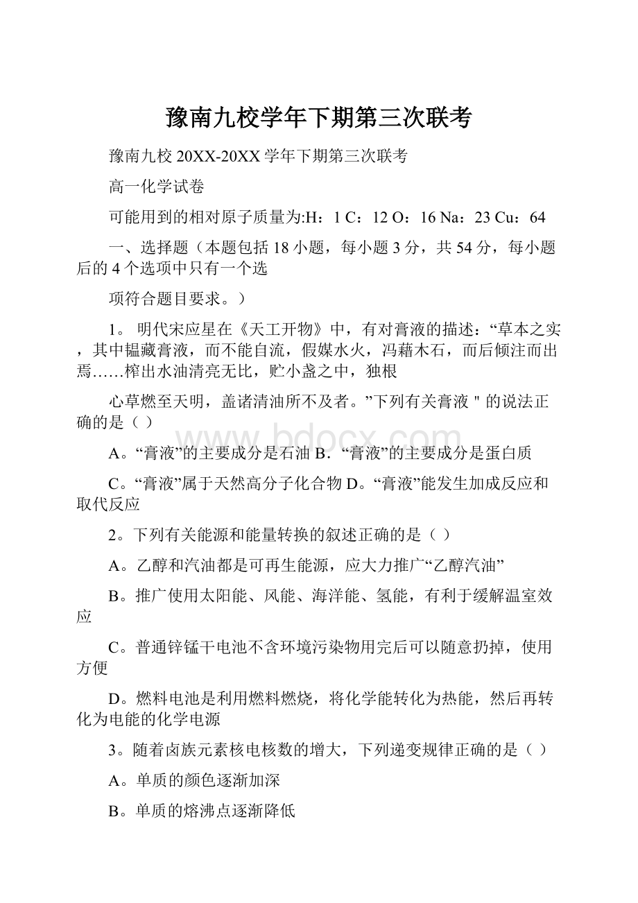 豫南九校学年下期第三次联考.docx_第1页