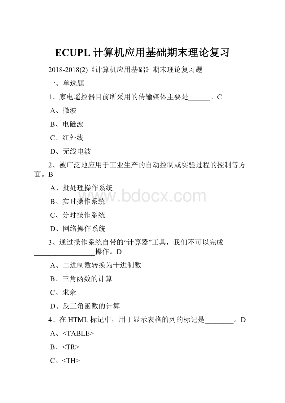 ECUPL计算机应用基础期末理论复习.docx_第1页