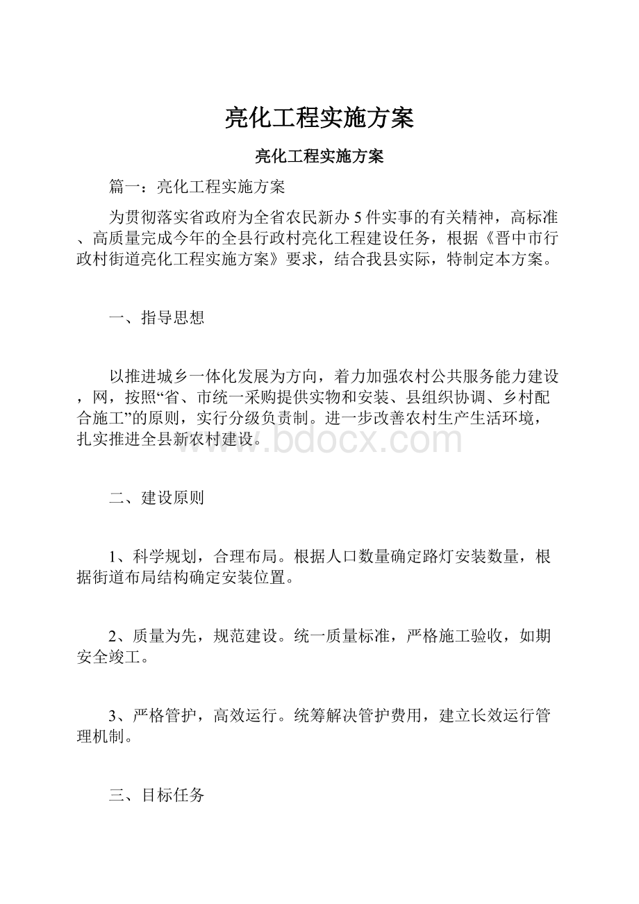 亮化工程实施方案.docx