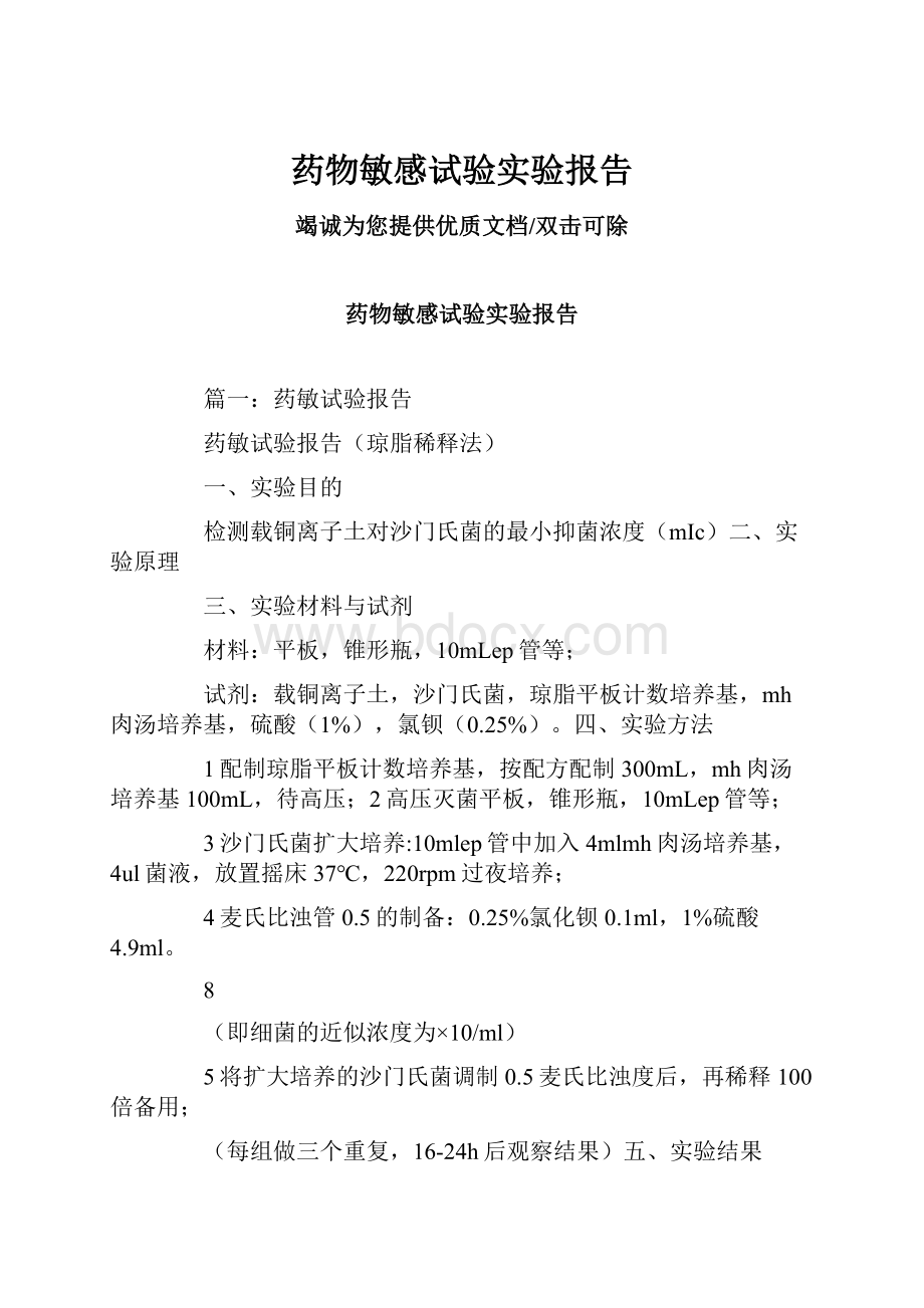 药物敏感试验实验报告.docx_第1页