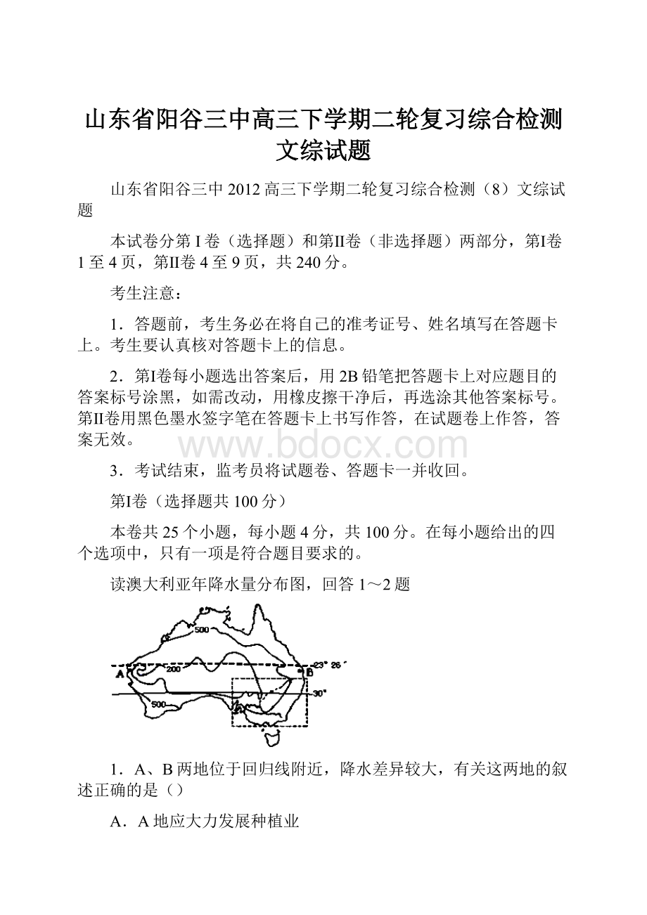 山东省阳谷三中高三下学期二轮复习综合检测文综试题.docx