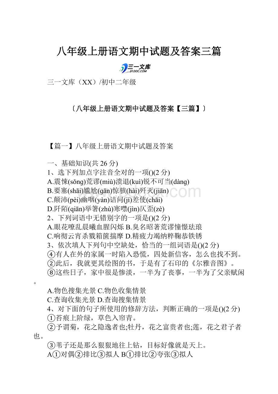 八年级上册语文期中试题及答案三篇.docx