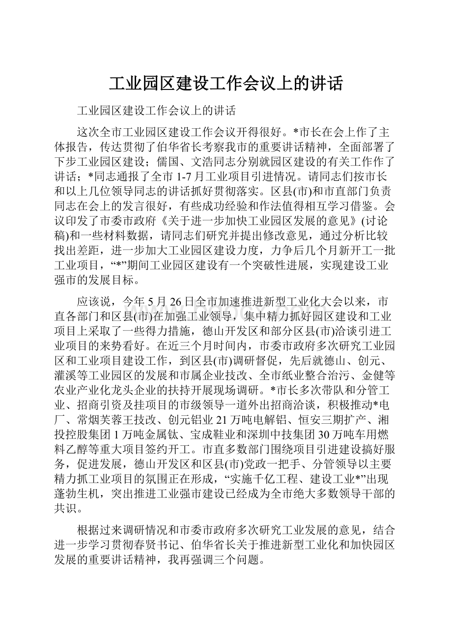 工业园区建设工作会议上的讲话.docx_第1页