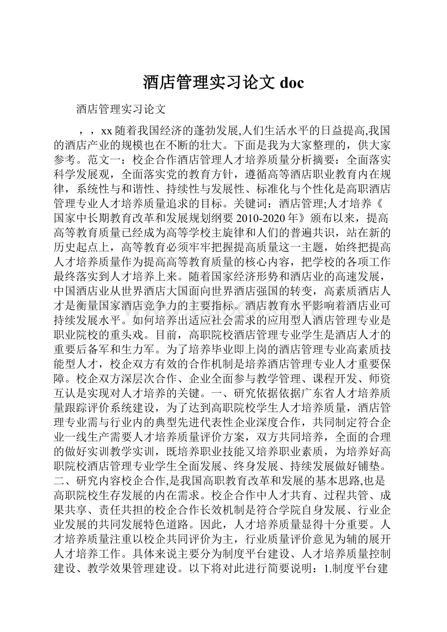 酒店管理实习论文doc.docx