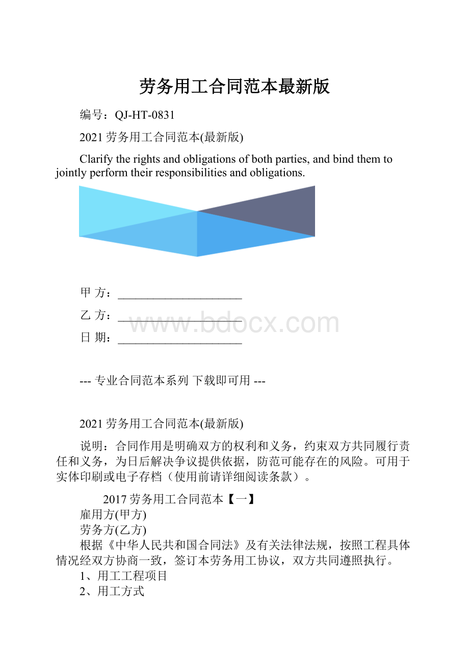 劳务用工合同范本最新版.docx