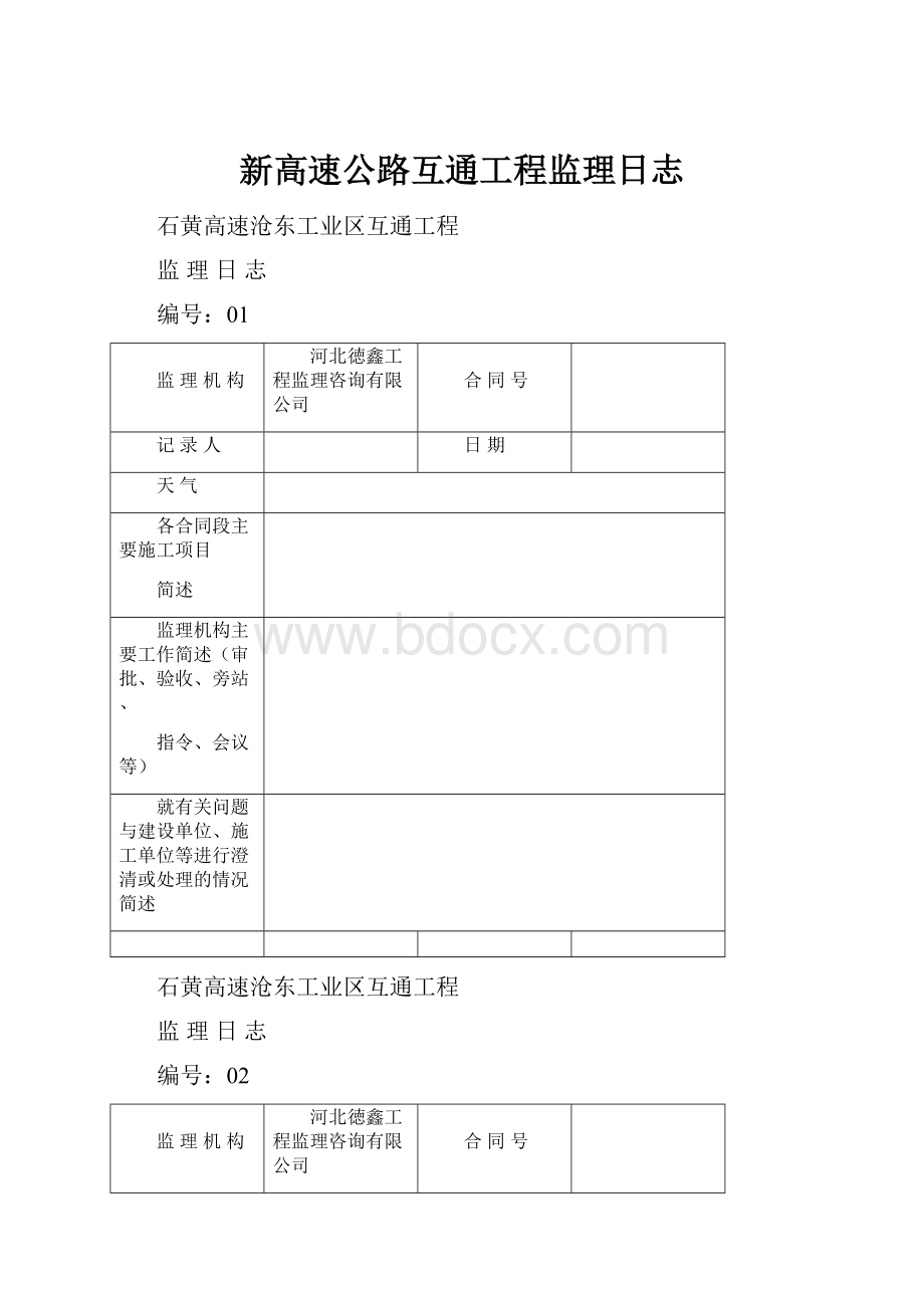 新高速公路互通工程监理日志.docx_第1页