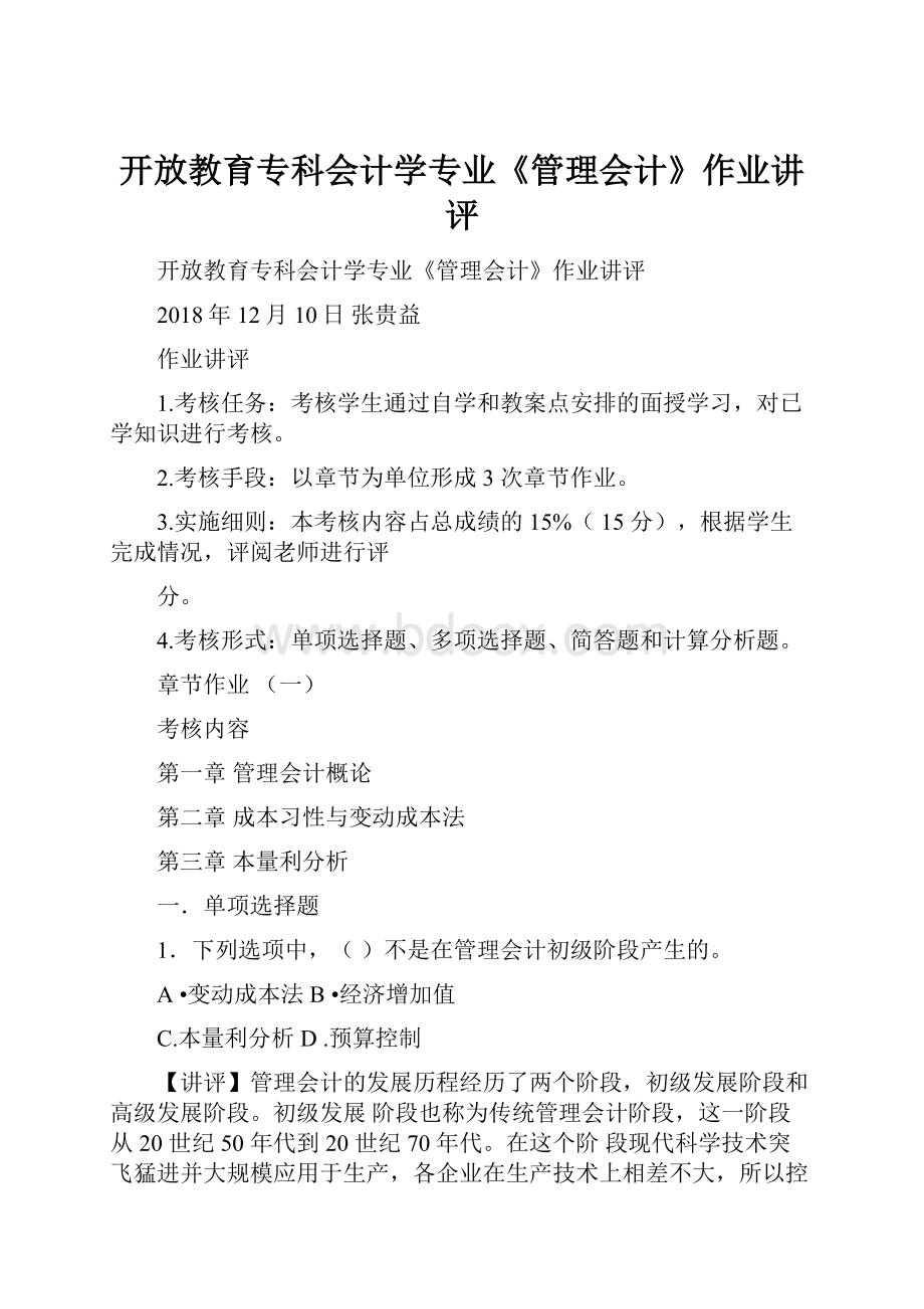 开放教育专科会计学专业《管理会计》作业讲评.docx