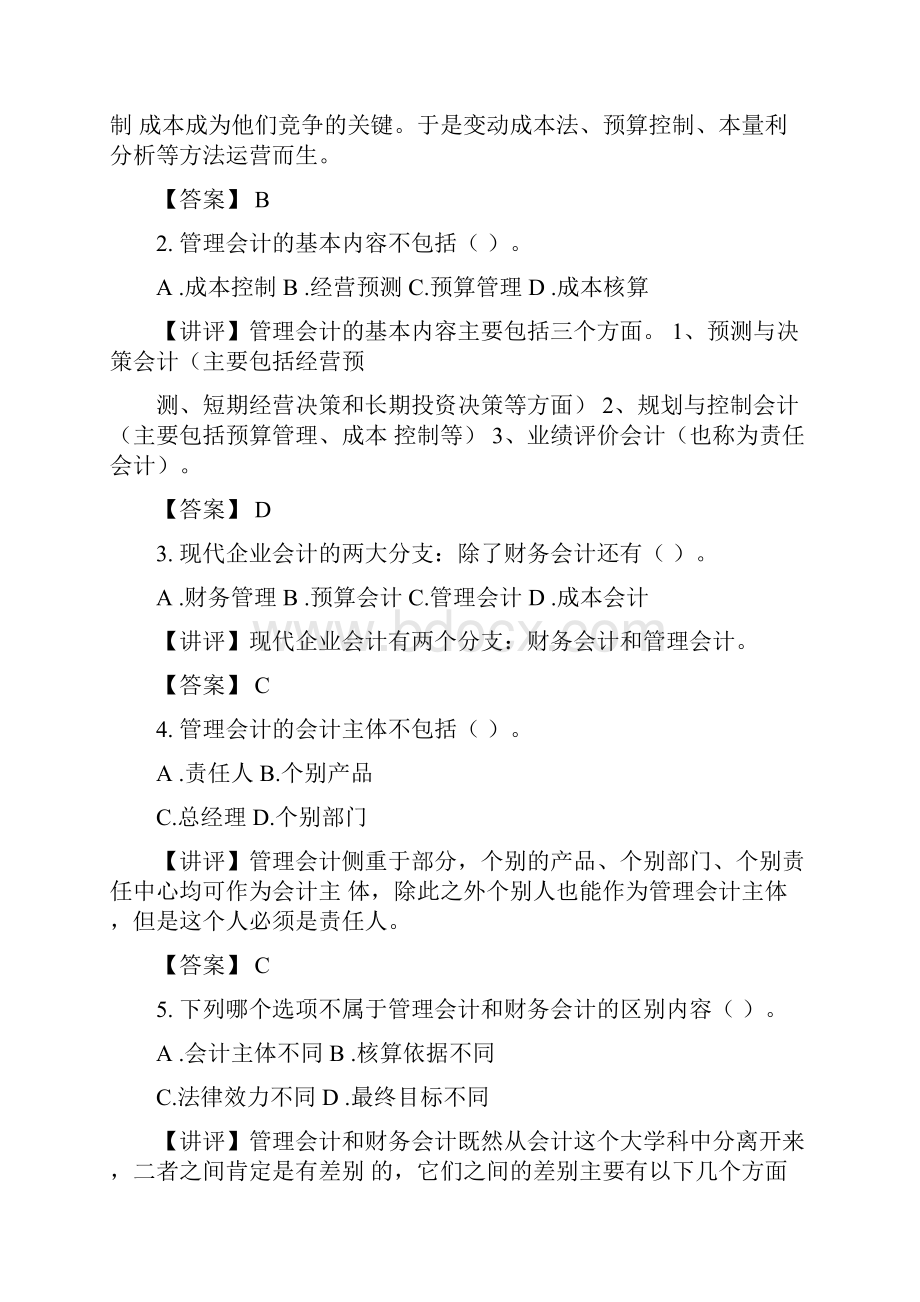 开放教育专科会计学专业《管理会计》作业讲评.docx_第2页