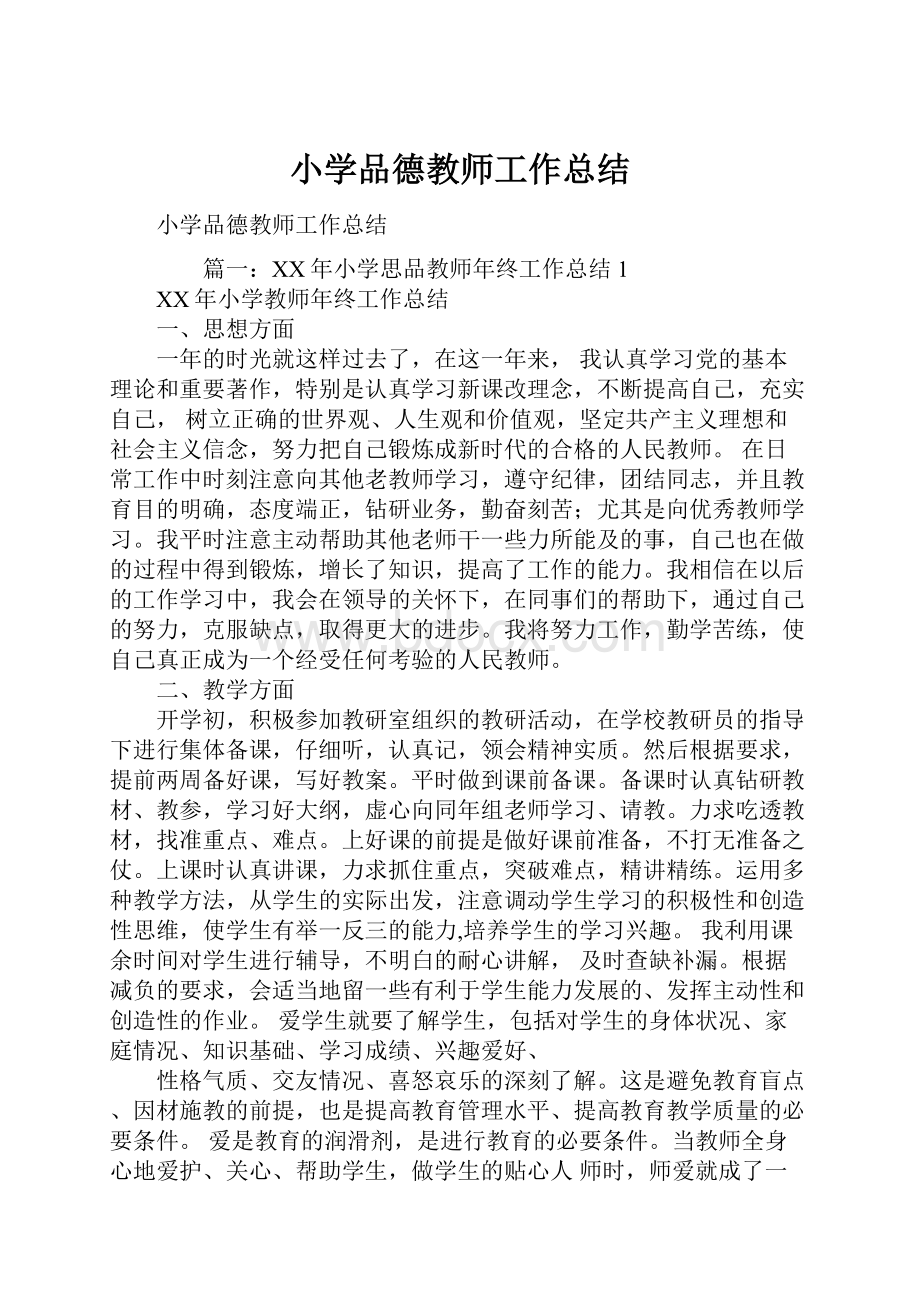 小学品德教师工作总结.docx