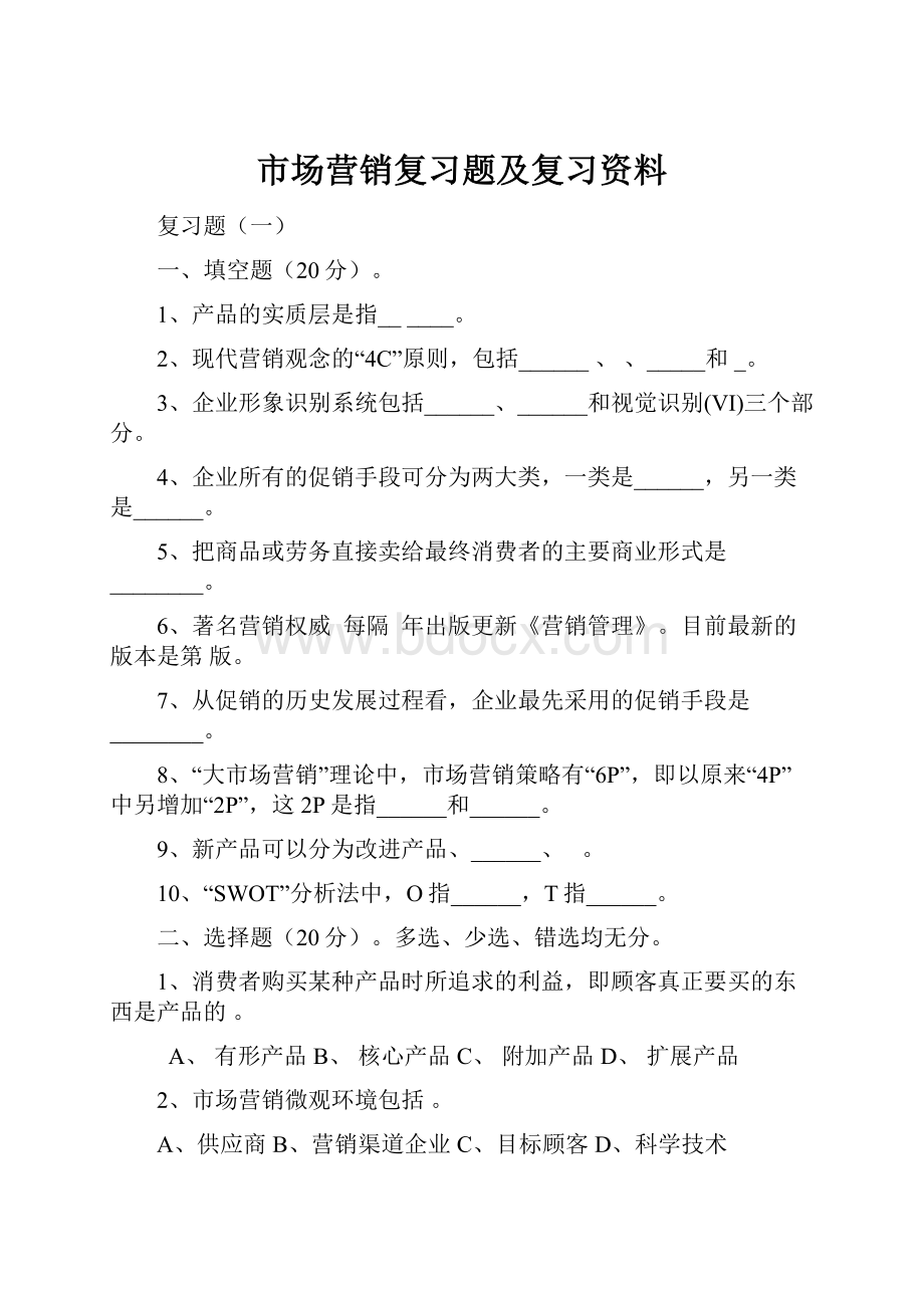 市场营销复习题及复习资料.docx_第1页