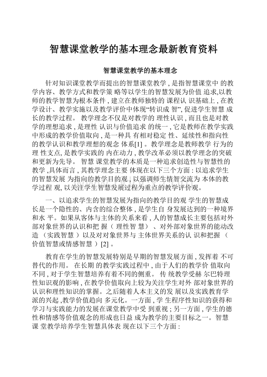 智慧课堂教学的基本理念最新教育资料.docx